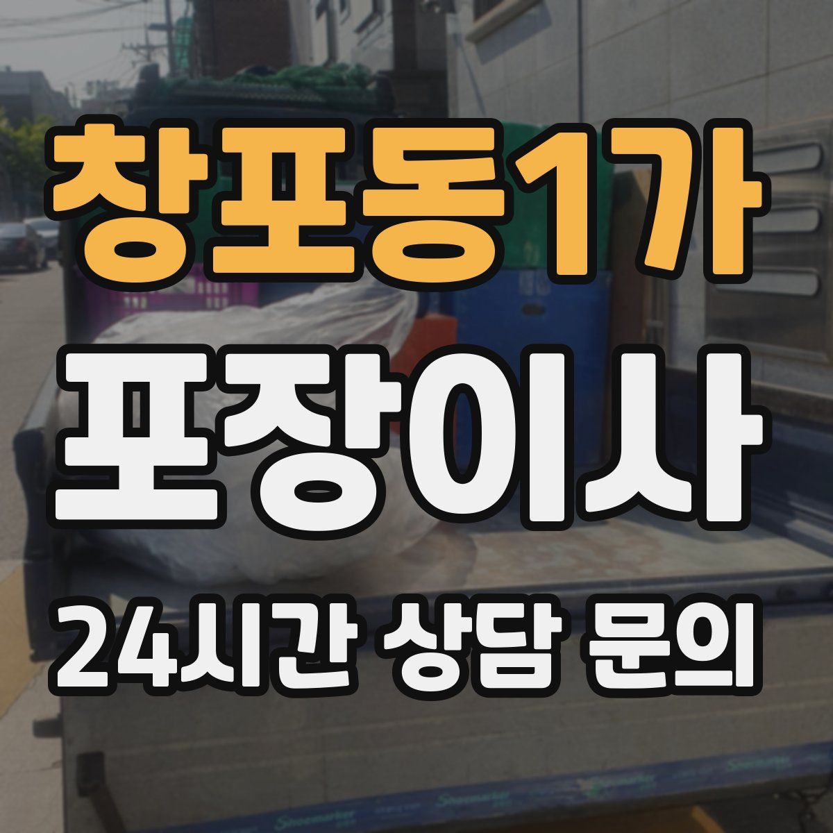 창포동1가 포장이사