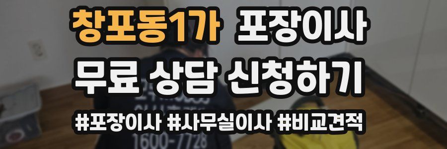 창포동1가 포장이사