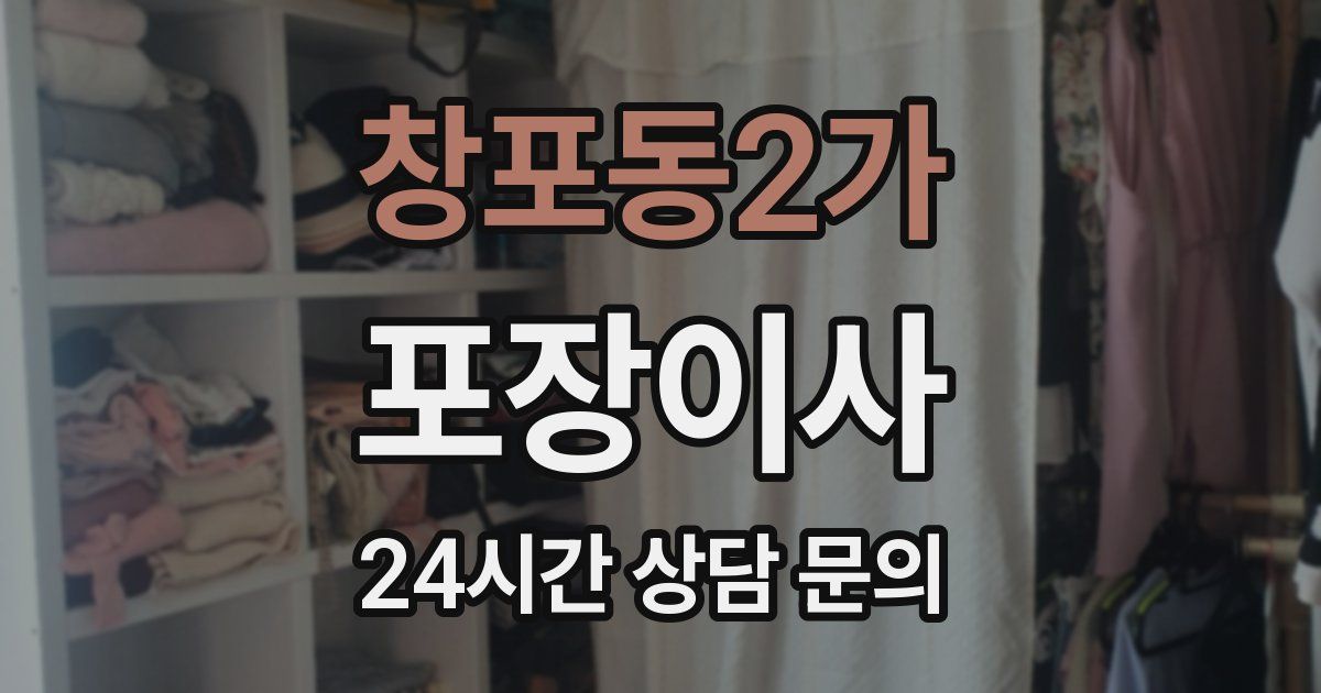 창포동2가 포장이사