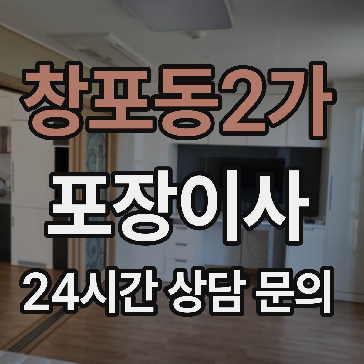 창포동2가 포장이사