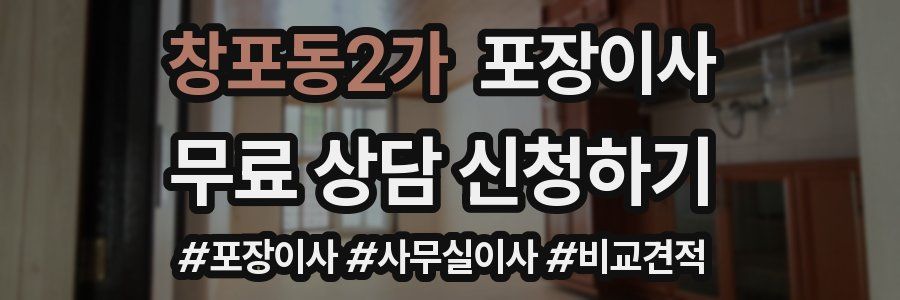 창포동2가 포장이사