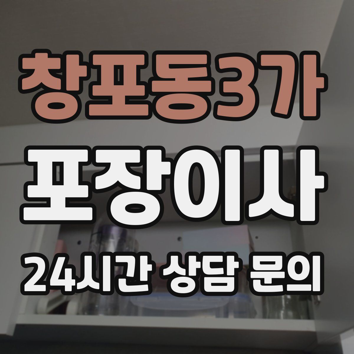 창포동3가 포장이사