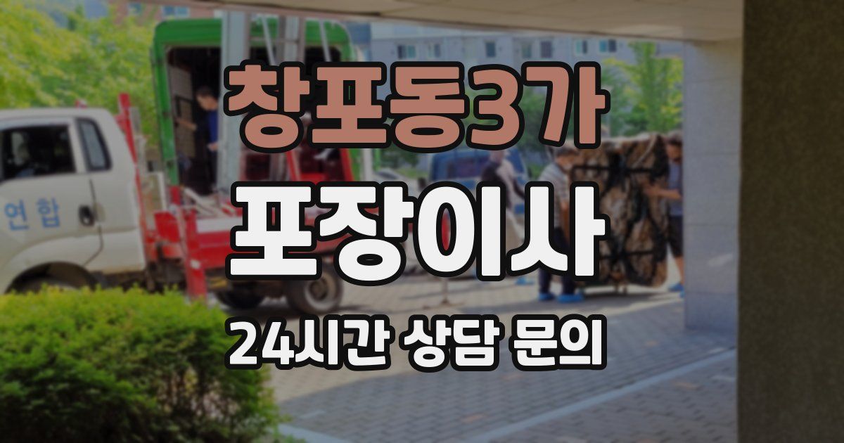 창포동3가 포장이사