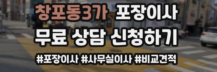 창포동3가 포장이사