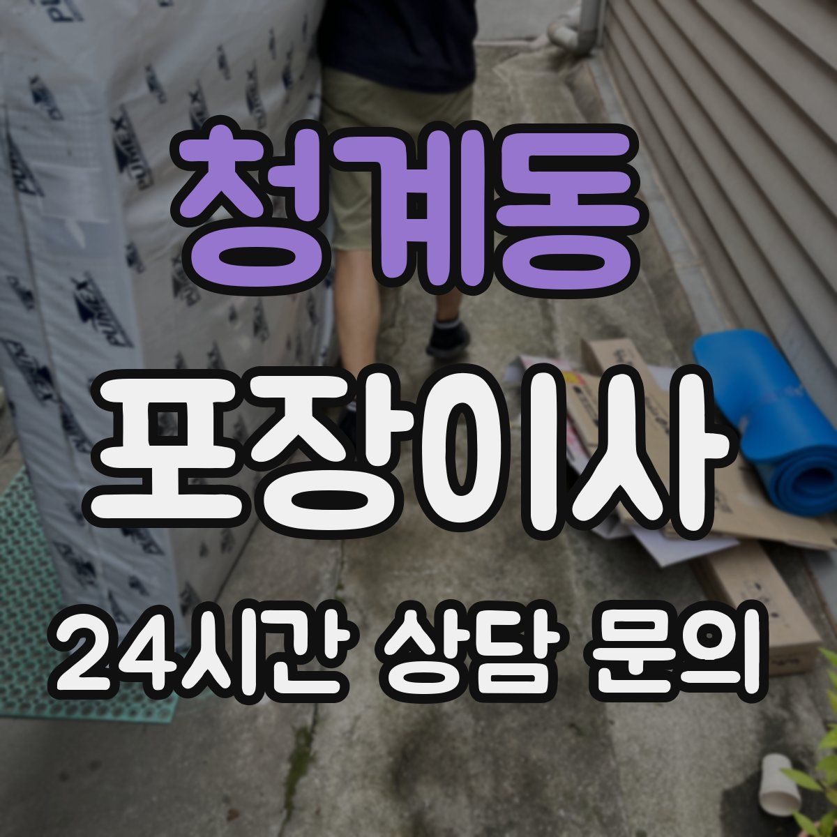 청계동 포장이사