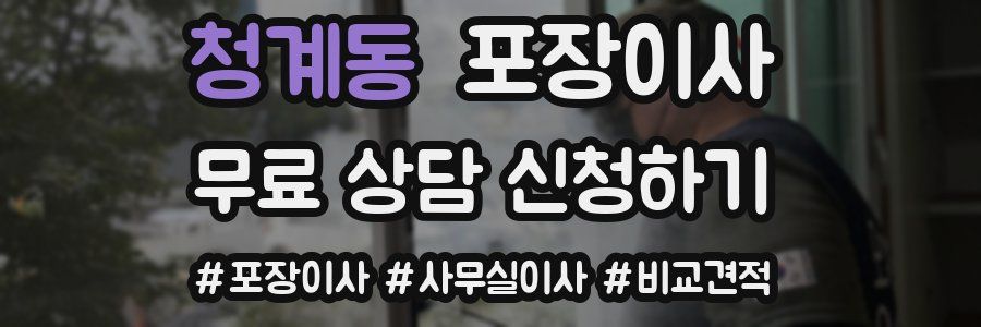 청계동 포장이사