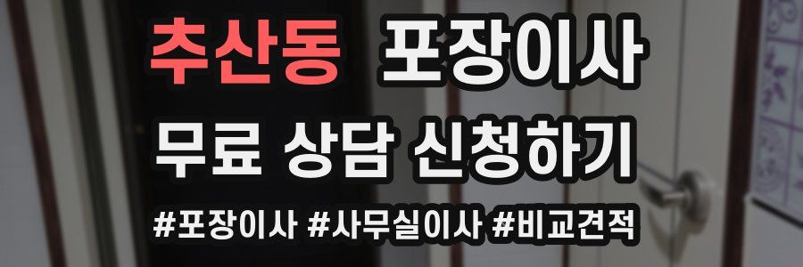 추산동 포장이사