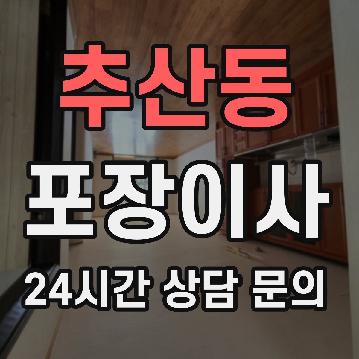 추산동 포장이사