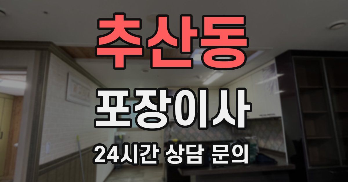 추산동 포장이사