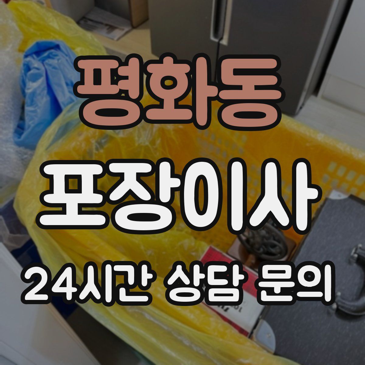 평화동 포장이사