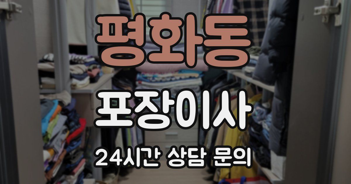 평화동 포장이사