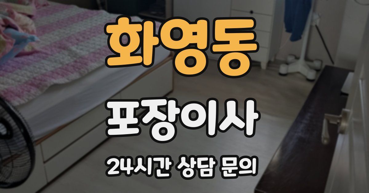 화영동 포장이사