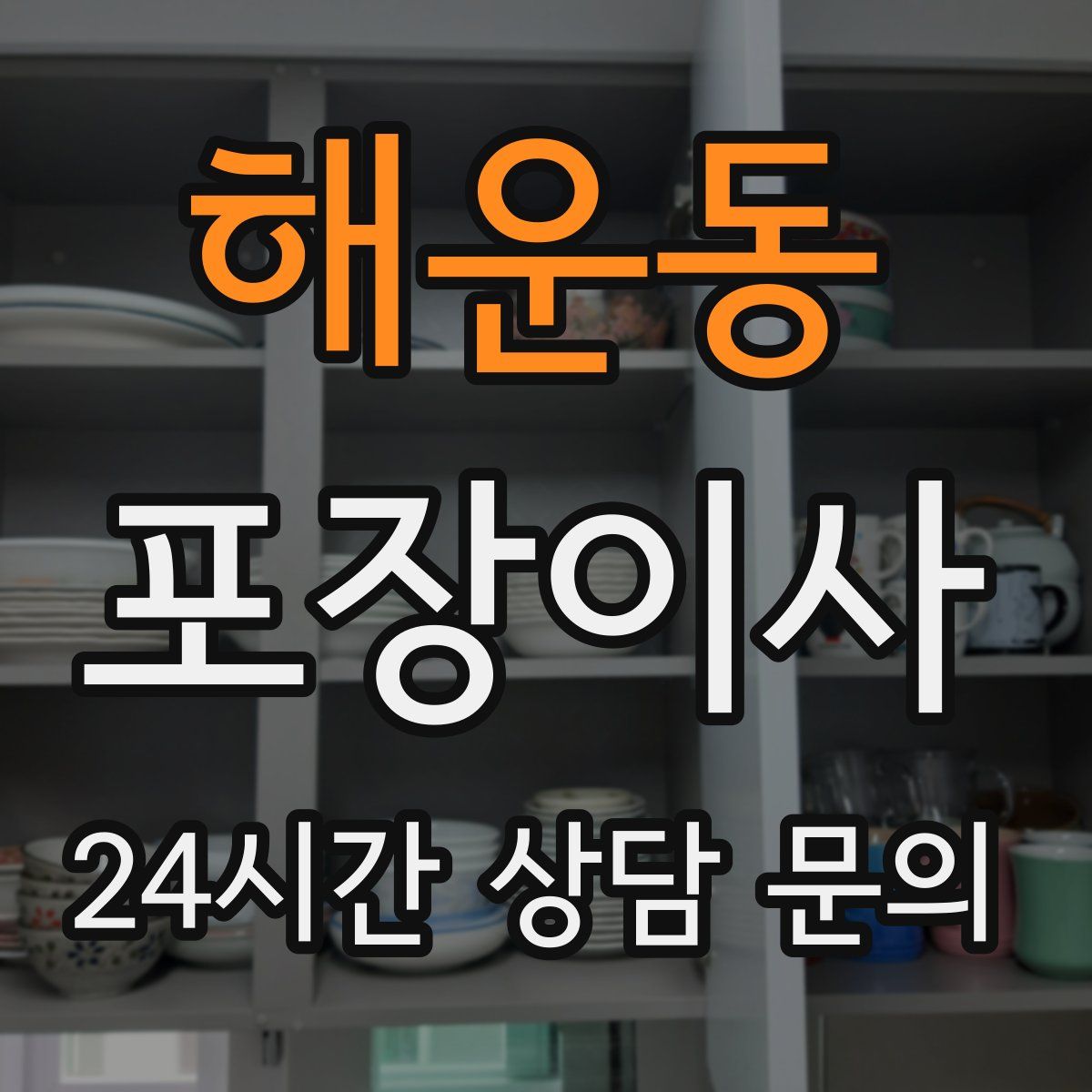 해운동 포장이사