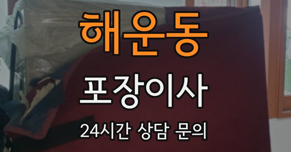 해운동 포장이사