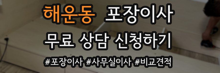 해운동 포장이사