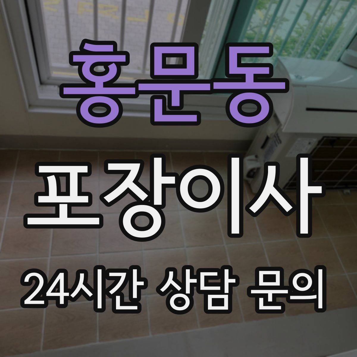 홍문동 포장이사