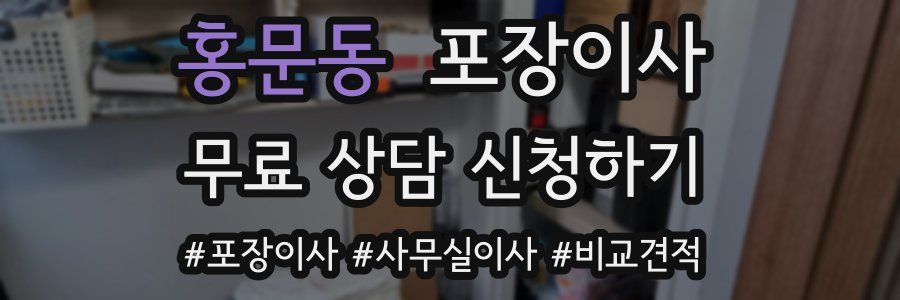 홍문동 포장이사