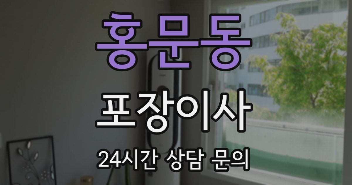 홍문동 포장이사