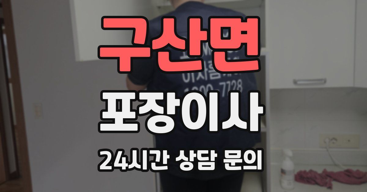 구산면 포장이사