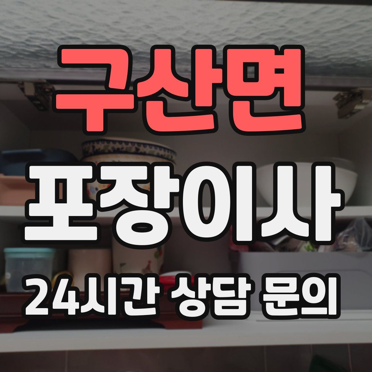 구산면 포장이사