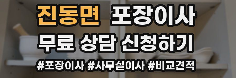 진동면 포장이사