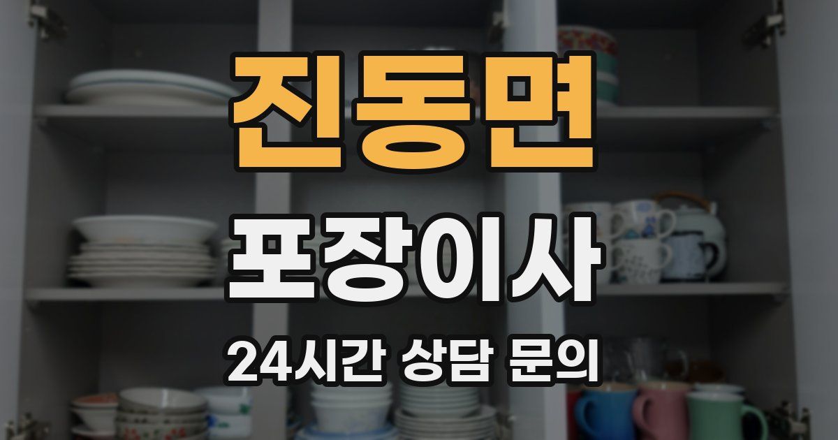 진동면 포장이사