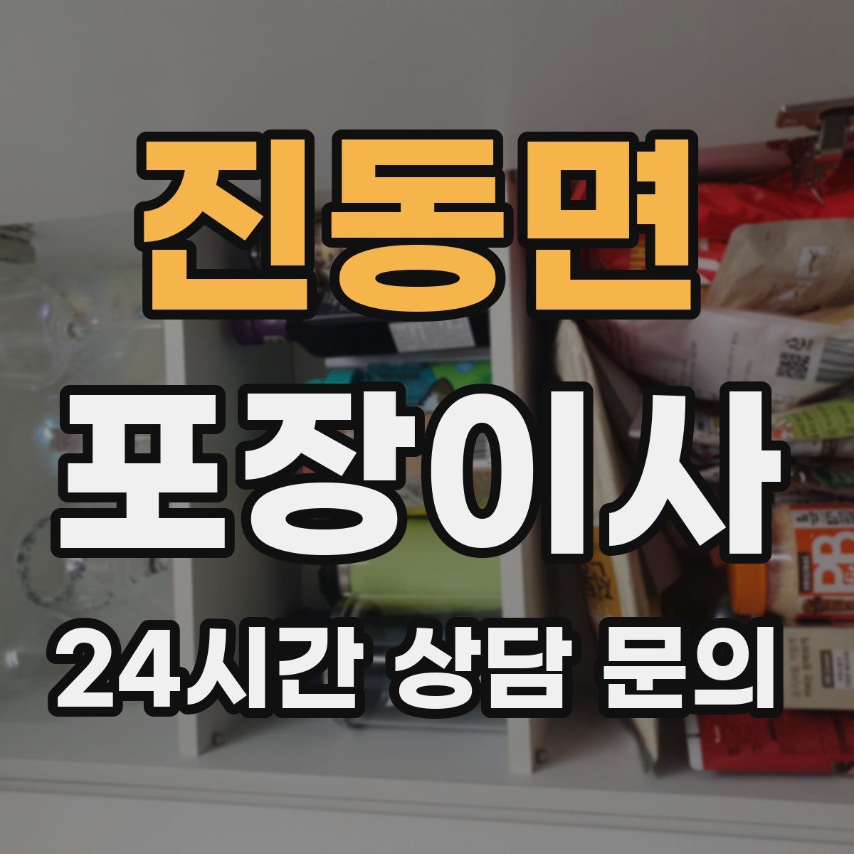 진동면 포장이사