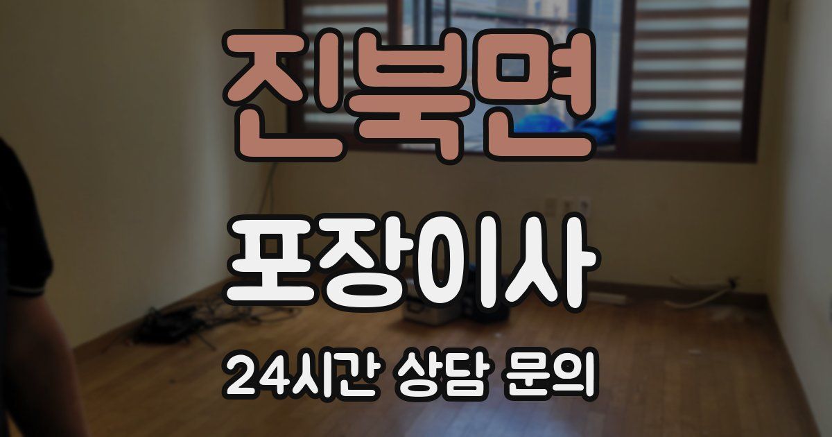 진북면 포장이사