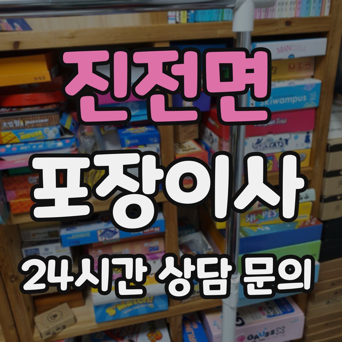 진전면 포장이사