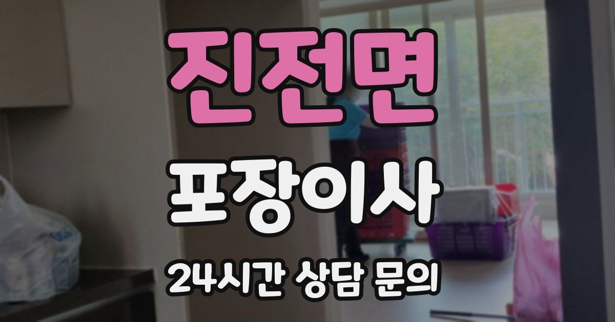 진전면 포장이사