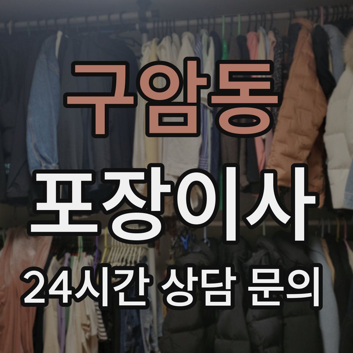 구암동 포장이사