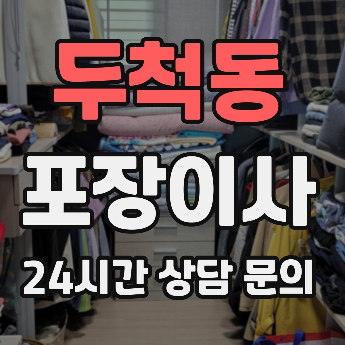 두척동 포장이사