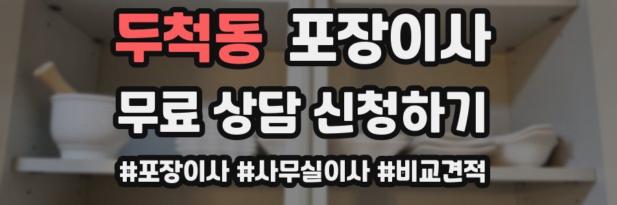 두척동 포장이사