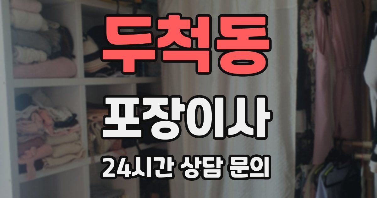 두척동 포장이사