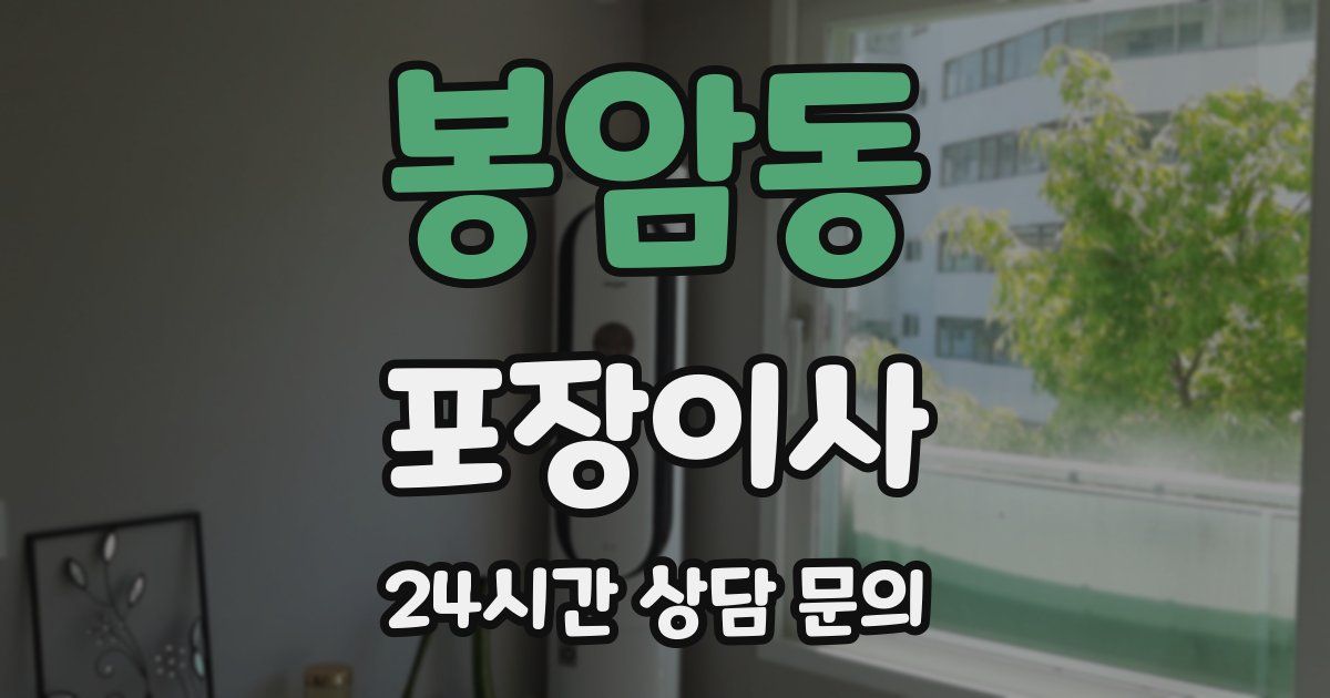 봉암동 포장이사