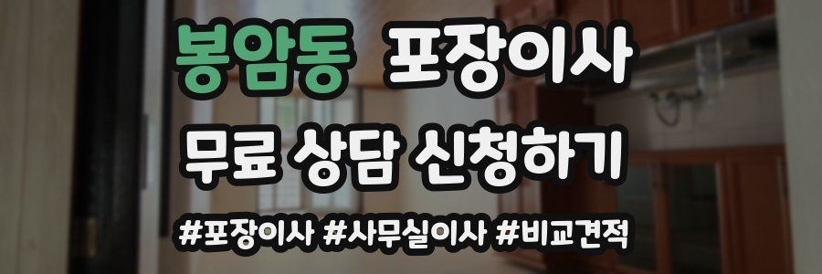 봉암동 포장이사