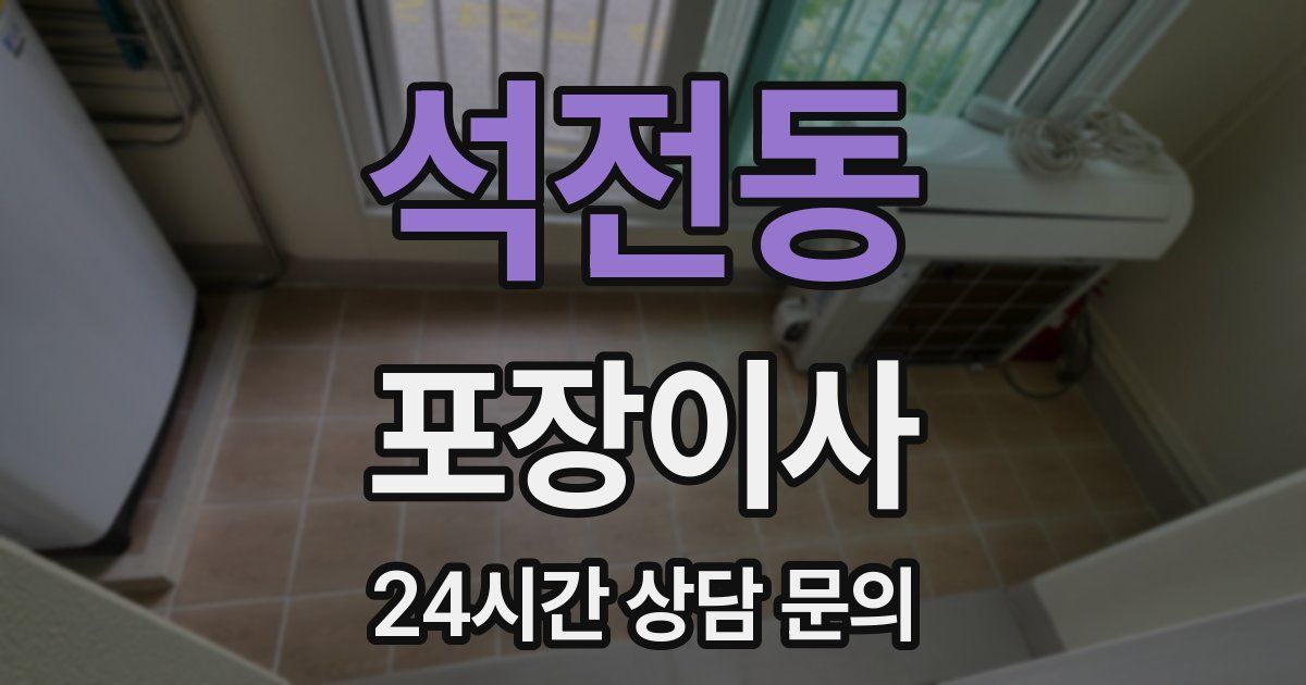 석전동 포장이사