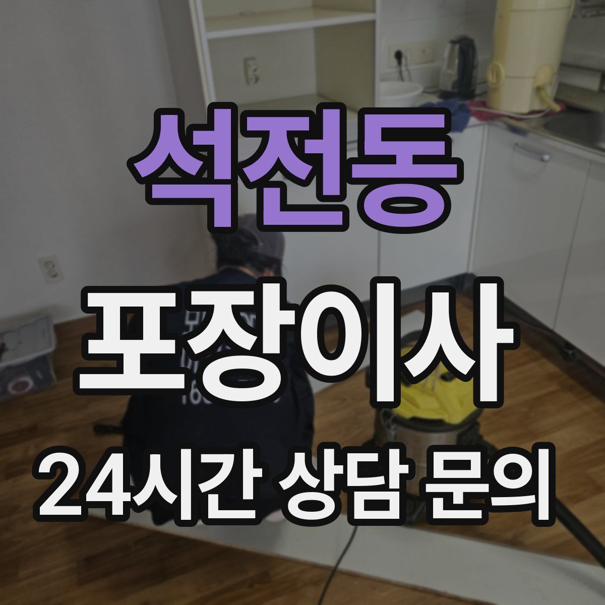 석전동 포장이사