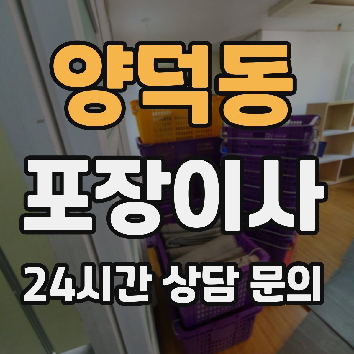 양덕동 포장이사