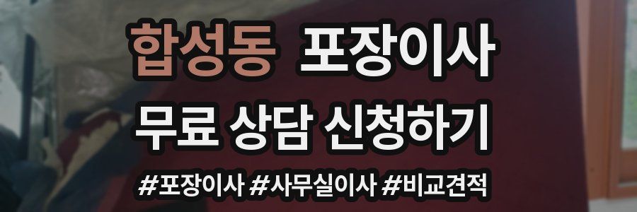 합성동 포장이사