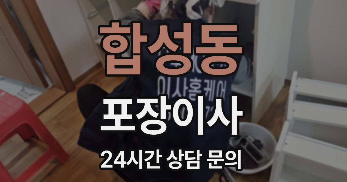 합성동 포장이사