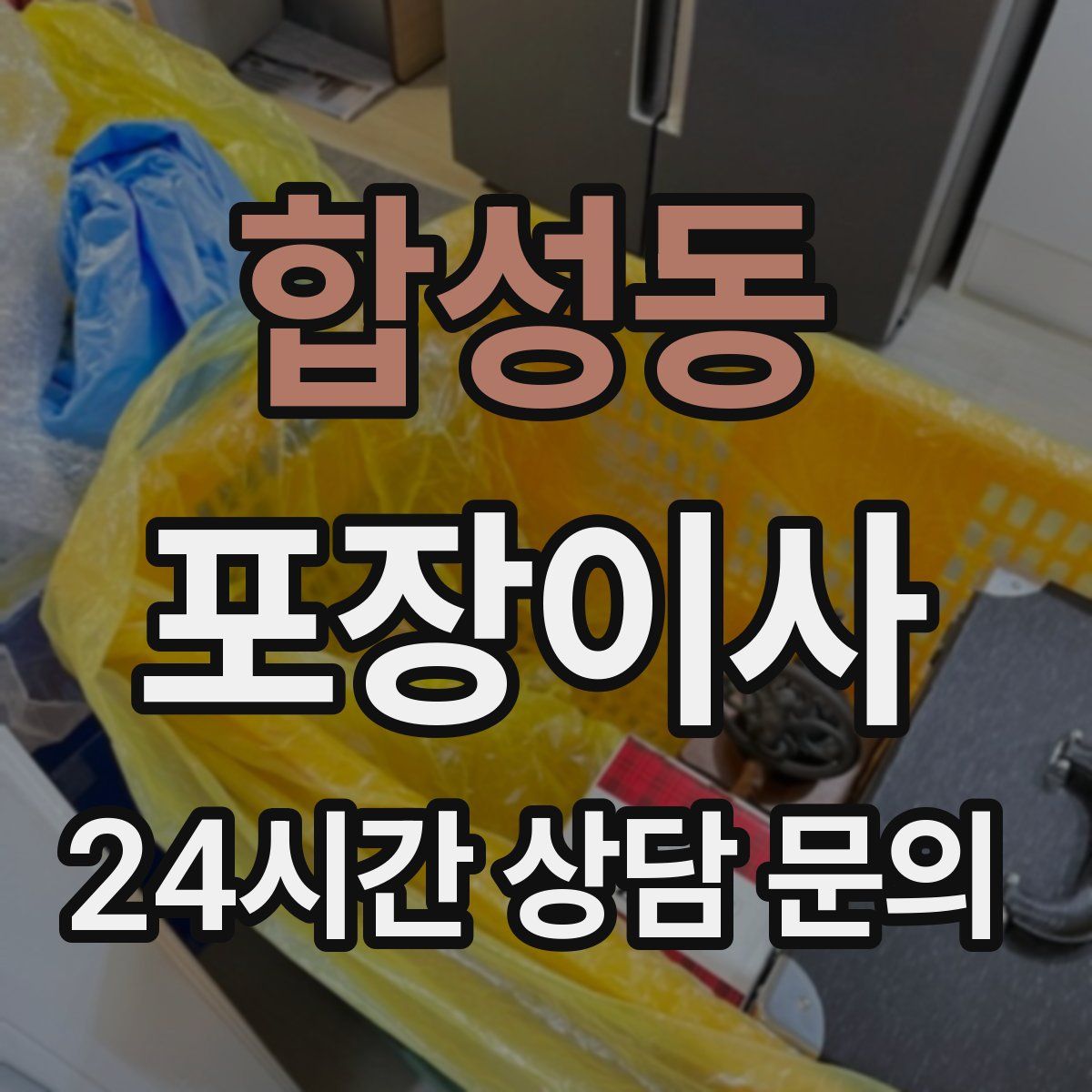 합성동 포장이사