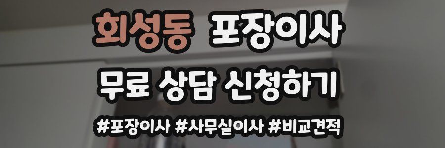 회성동 포장이사