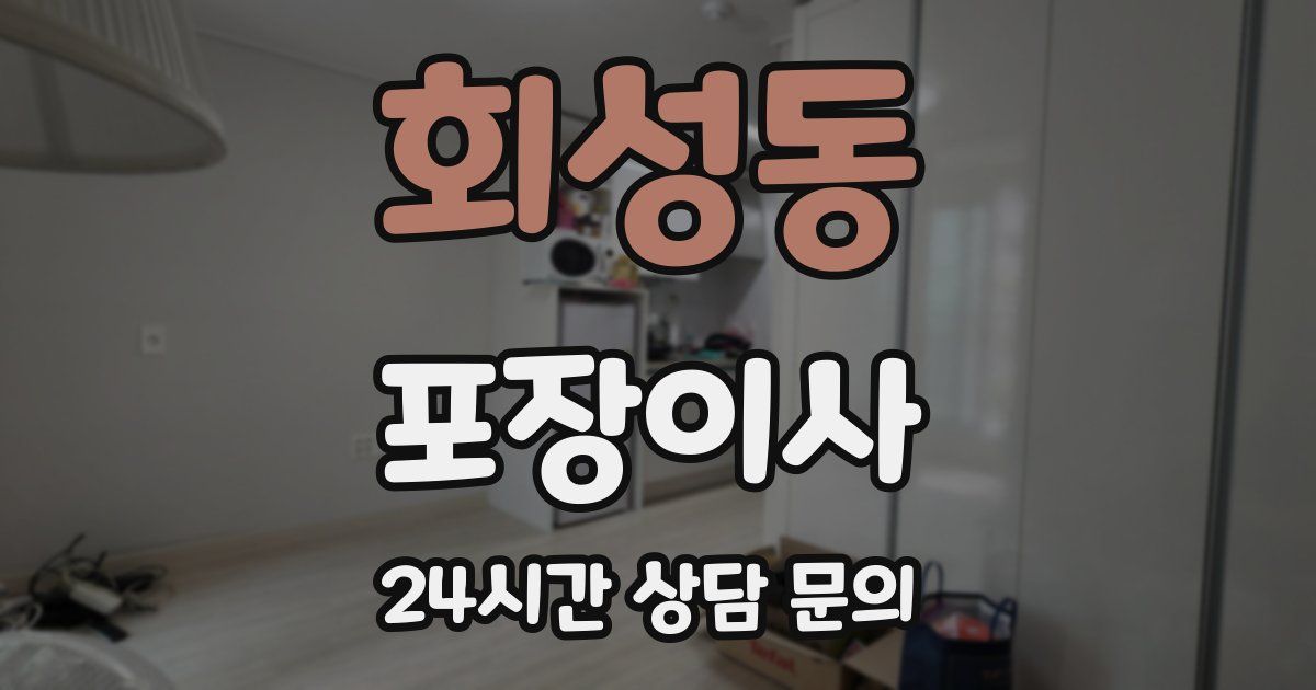 회성동 포장이사