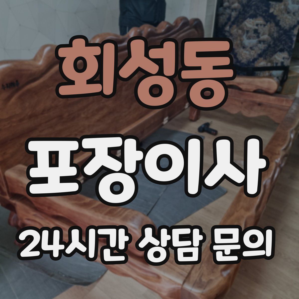 회성동 포장이사