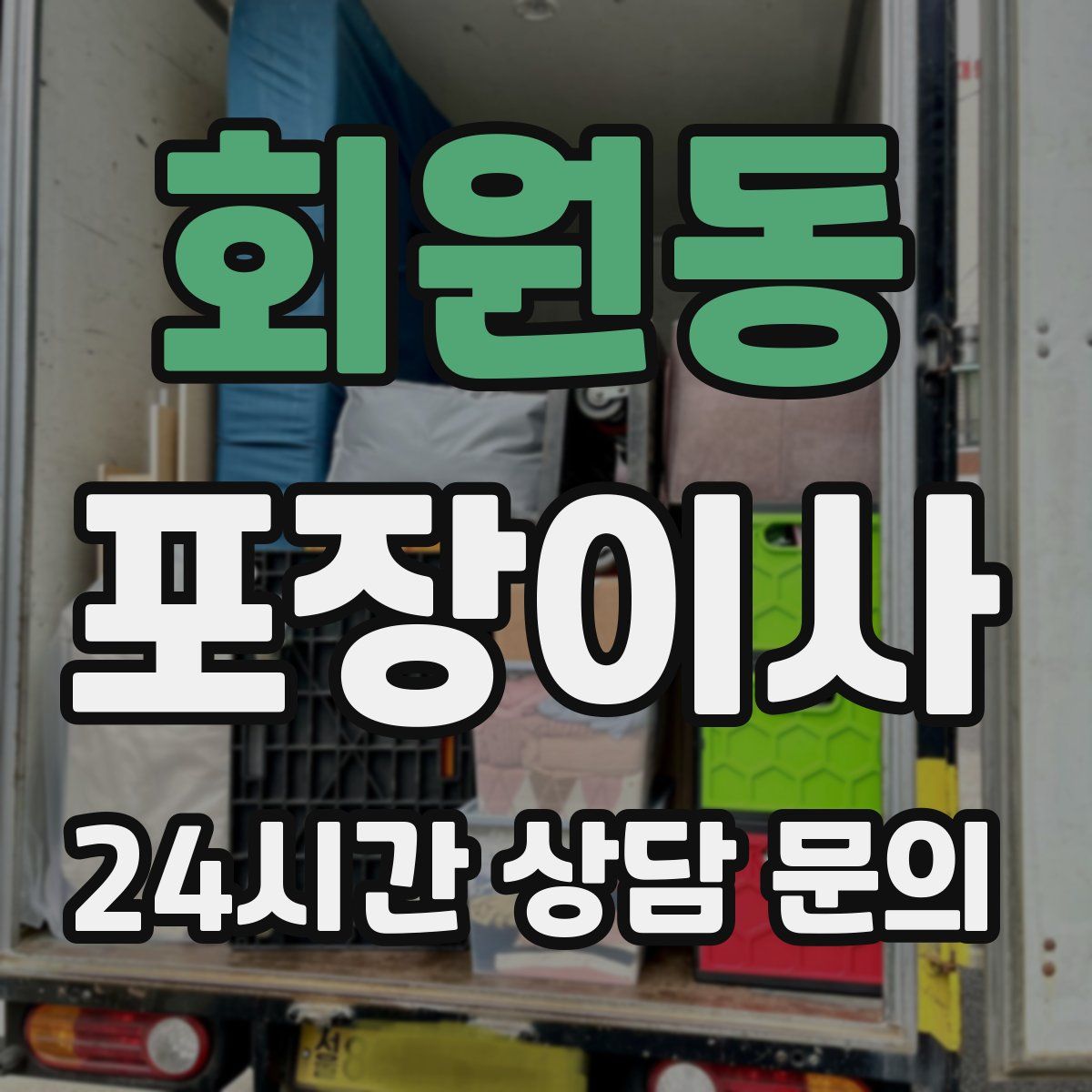 회원동 포장이사