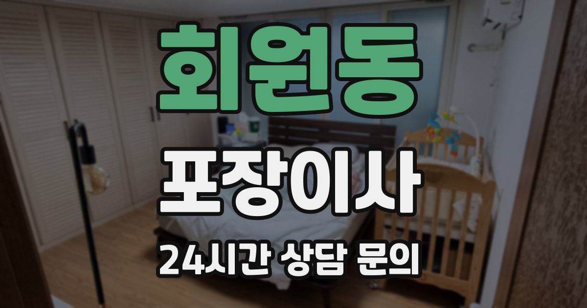 회원동 포장이사