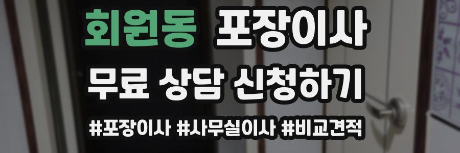 회원동 포장이사