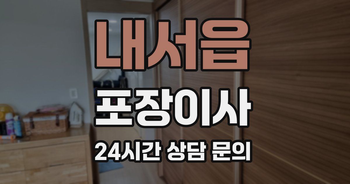 내서읍 포장이사