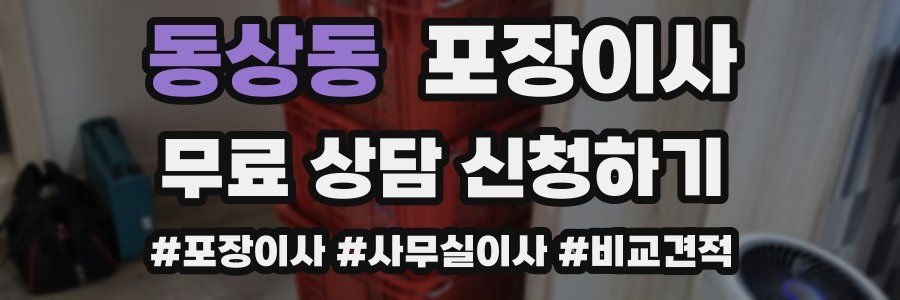 동상동 포장이사